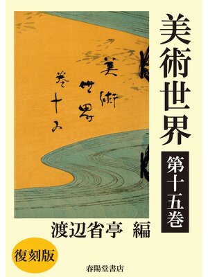 cover image of 美術世界　第十五巻 【復刻版】